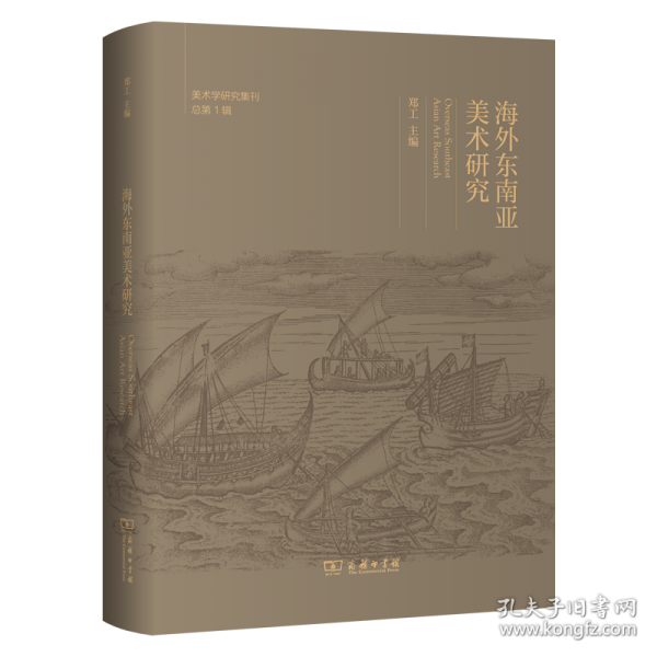 海外東南亞美術(shù)研究