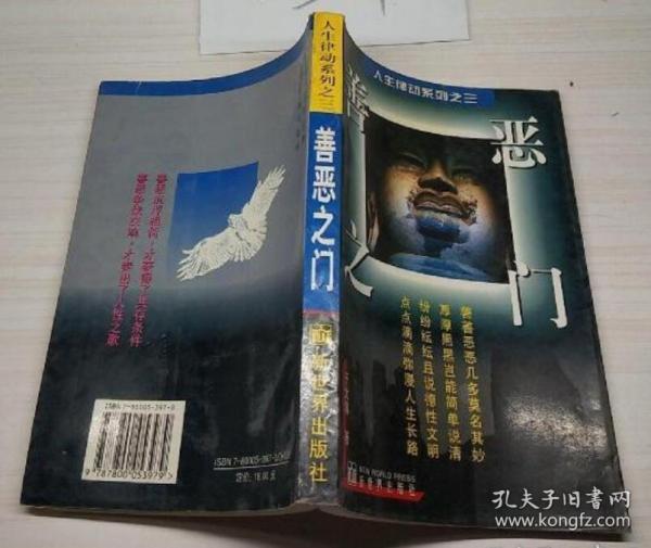 善惡之門