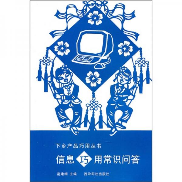信息巧用常識問答