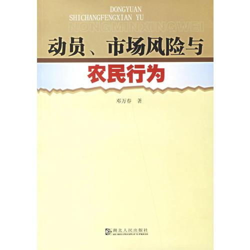 动员、市场风险与农民行为