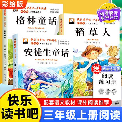 少年閱讀快樂讀書吧三年級(jí)上冊(cè)全3冊(cè) 安徒生童話格林童話稻草人老師推薦同步語文教材小學(xué)生課外閱讀書