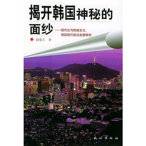 揭開韓國神秘的面紗