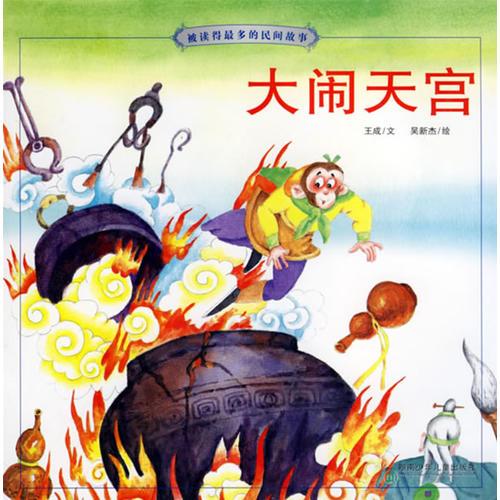 大鬧大宮（注音版）