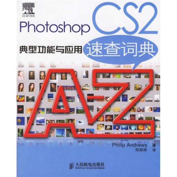 Photoshop CS2典型功能与应用速查词典