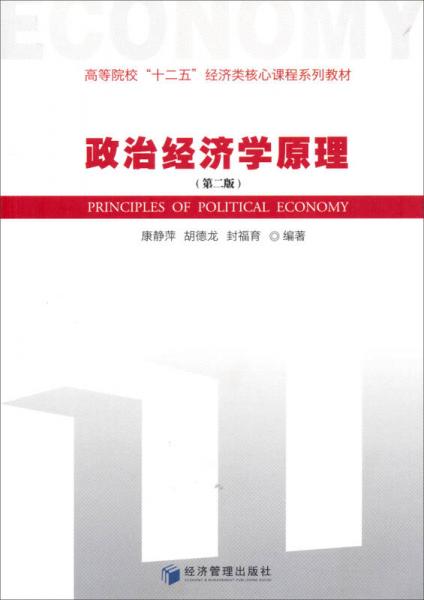 政治经济学原理（第二版）/高等学校“十二五”经济类核心课程系列教材