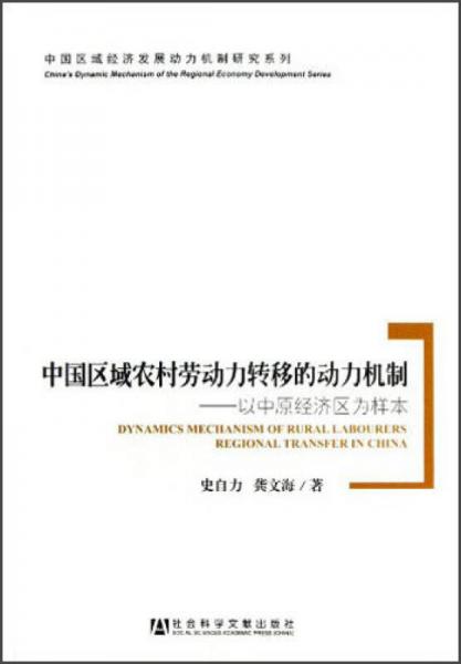 中國區(qū)域農(nóng)村勞動力轉(zhuǎn)移的動力機制：以中原經(jīng)濟區(qū)為樣本