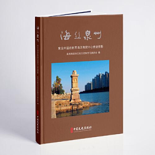 海丝泉州：宋元中国的世界海洋商贸中心史迹剪影