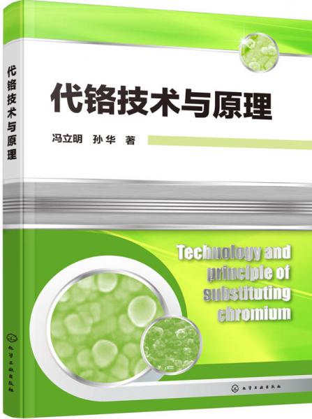 代鉻技術(shù)與原理