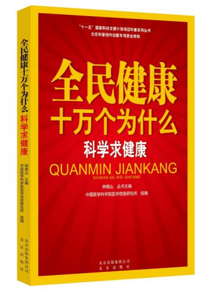 全民健康十万个为什么·科学求健康