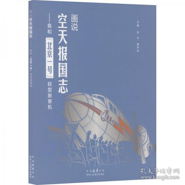 画说空天报国志——我和