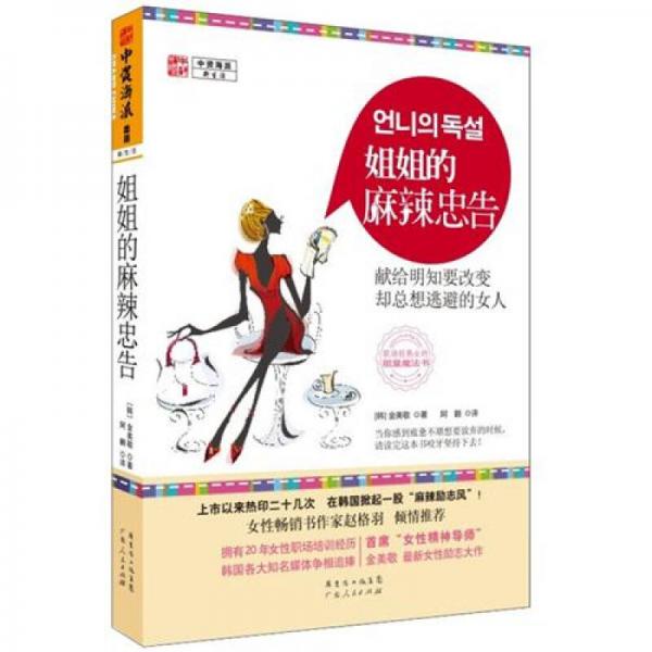姐姐的麻辣忠告：獻給明知要改變卻總想逃避的女人