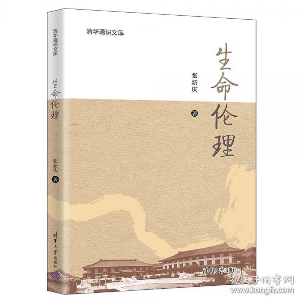 【正版圖書】生命倫理9787302705215