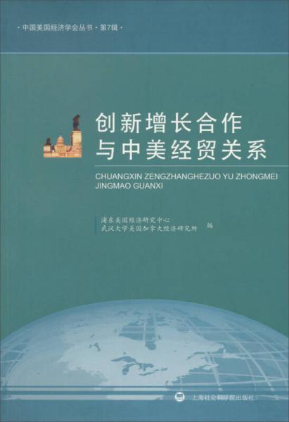 創(chuàng)新增長(zhǎng)合作與中美經(jīng)貿(mào)關(guān)系