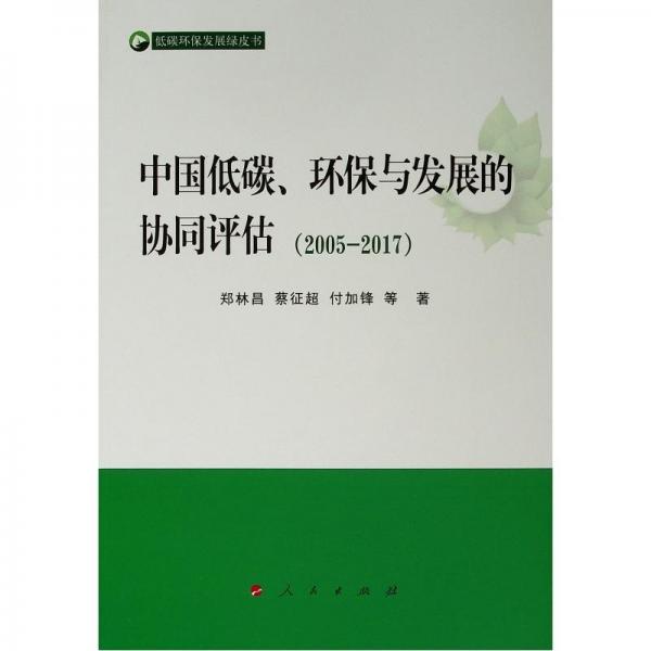 (2005-2017)中国低碳.环保与发展的协同评估低碳环保发展绿皮书 
