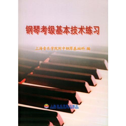 鋼琴考級基本技術(shù)練習(xí)