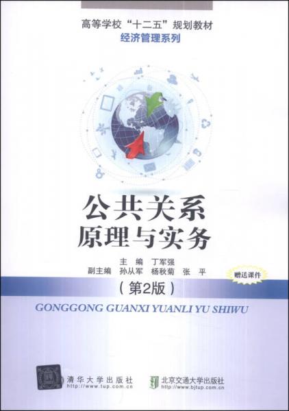 公共關(guān)系原理與實(shí)務(wù)（第2版）/高等學(xué)校“十二五”規(guī)劃教材·經(jīng)濟(jì)管理系列