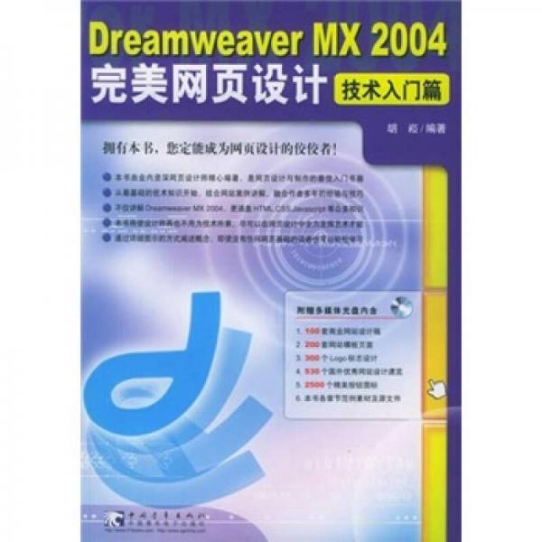 Dreamweaver MX 2004  完美网页设计（技术入门篇）