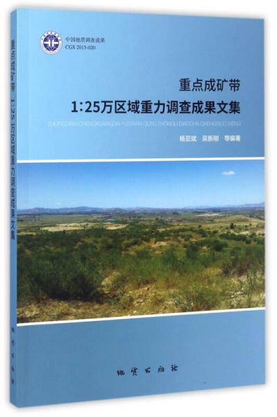 重點(diǎn)成礦帶1：25萬區(qū)域重力調(diào)查成果文集