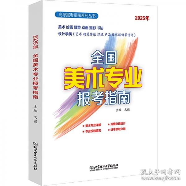 2025年《全国美术专业报考指南》