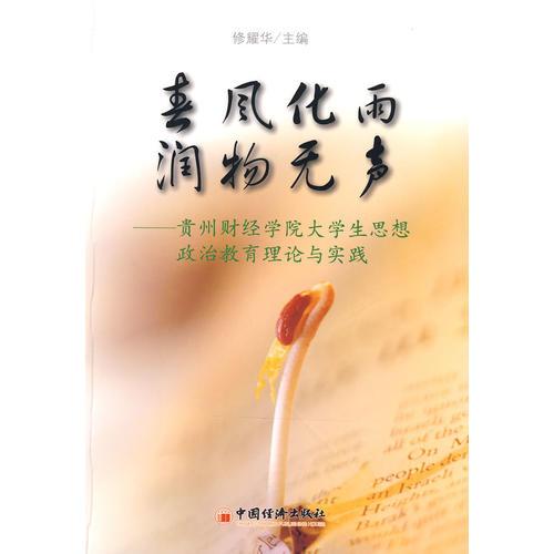春風(fēng)化雨 潤物無聲:貴州財經(jīng)學(xué)院大學(xué)生思想政治教育理論與實踐