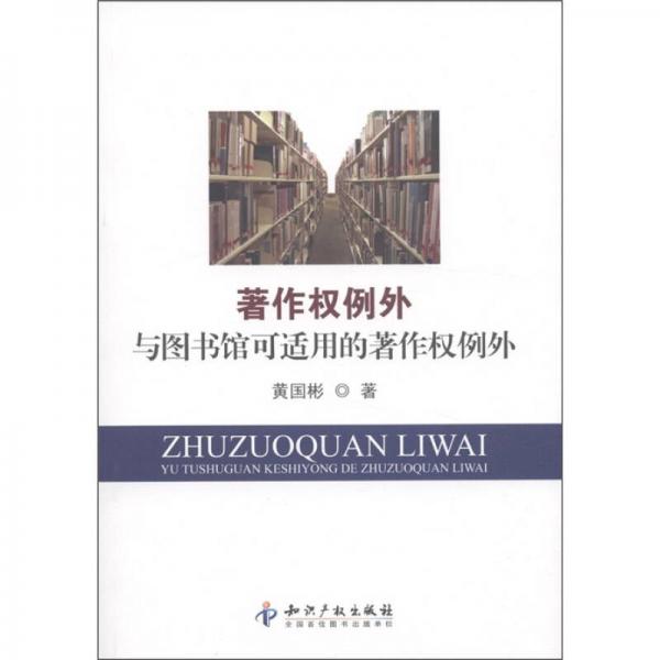 著作權(quán)例外與圖書(shū)館可適用的著作權(quán)例外