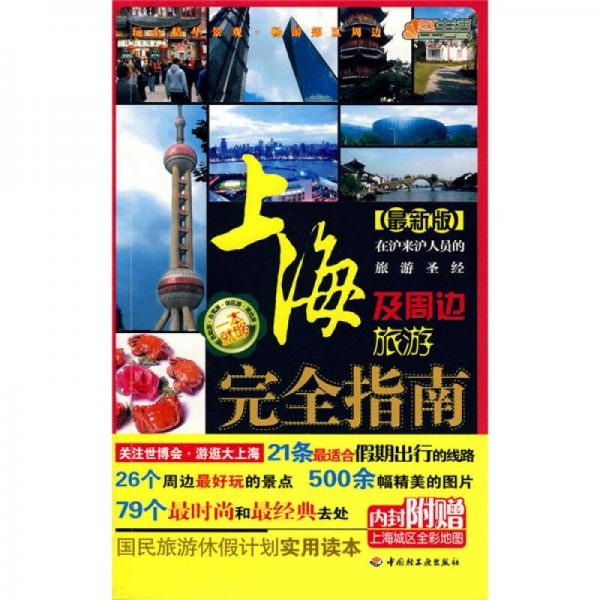 悠生活·旅游大玩家：上海及周邊旅游完全指南（最新版）