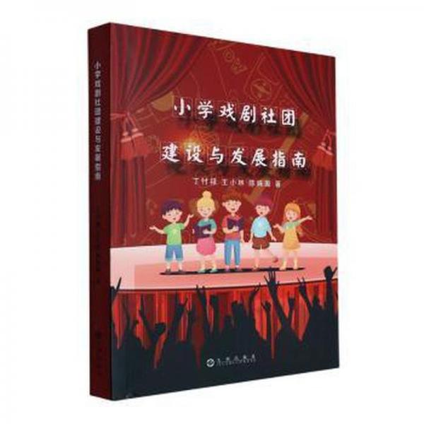 小學(xué)戲劇社團(tuán)建設(shè)與發(fā)展指南