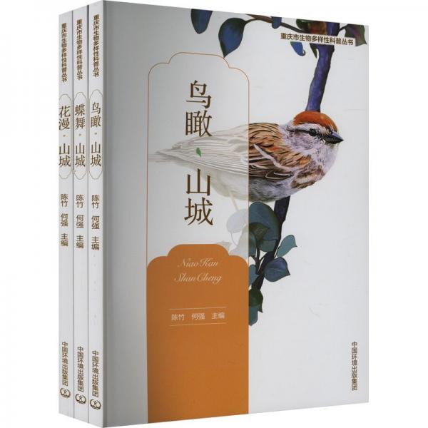 重慶市生物多樣性科普叢書(全3冊(cè))