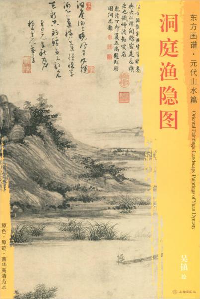 東方畫譜·元代山水篇：洞庭漁隱圖
