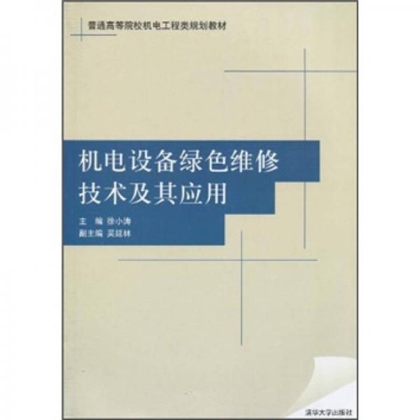 普通高等院校機(jī)電工程類規(guī)劃教材：機(jī)電設(shè)備綠色維修技術(shù)及其應(yīng)用
