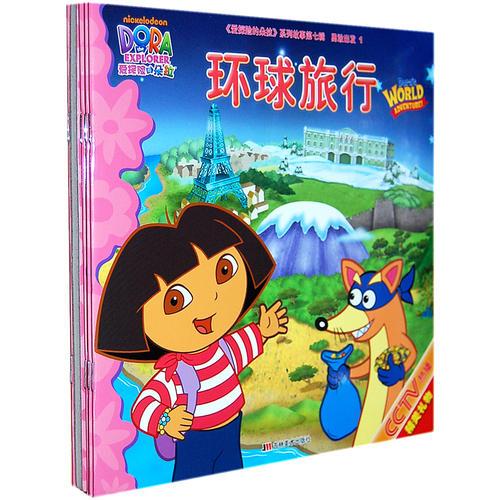 愛探險的朵拉系列故事第七輯 勇敢出發(fā)