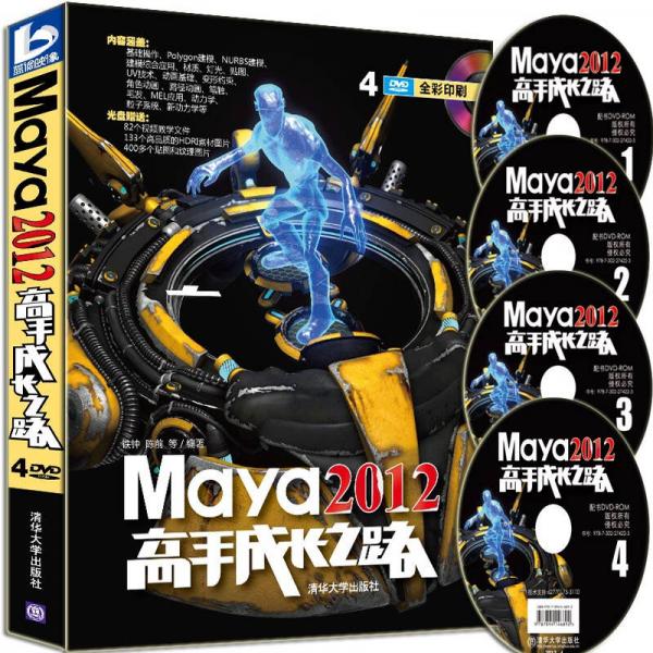 Maya 2012高手成长之路（全彩印刷）