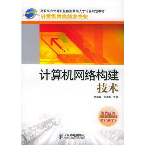 计算机网络构建技术——高职高专计算机技能型紧缺人才培养规划教材