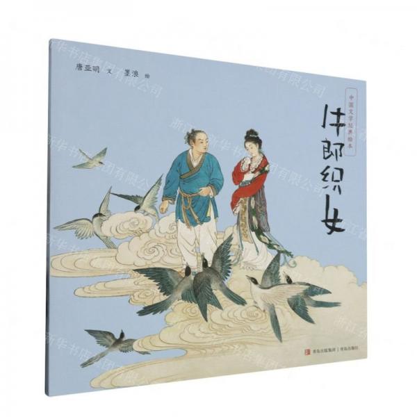 牛郎織女/中國文學經(jīng)典繪本
