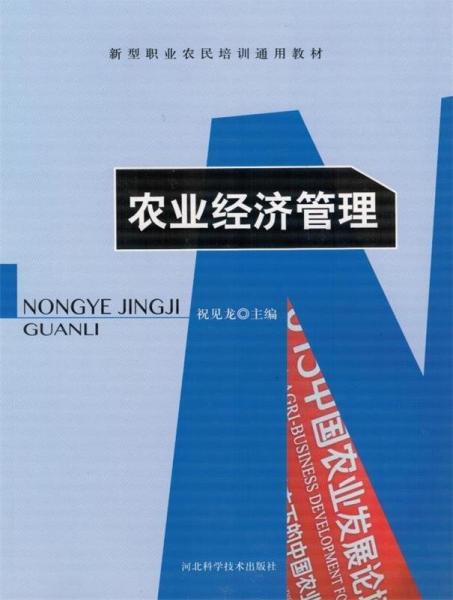 全新正版現(xiàn)貨  農(nóng)業(yè)經(jīng)濟(jì)管理 9787537586573