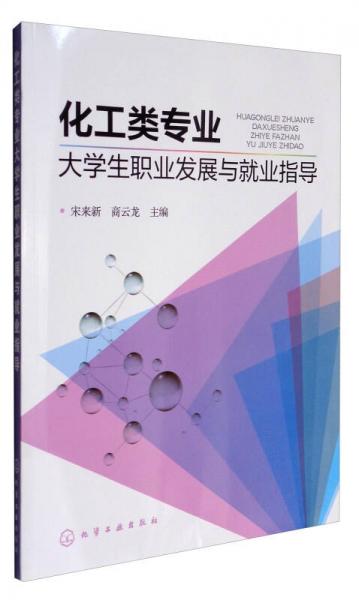 化工類專業(yè)大學(xué)生職業(yè)發(fā)展與就業(yè)指導(dǎo)