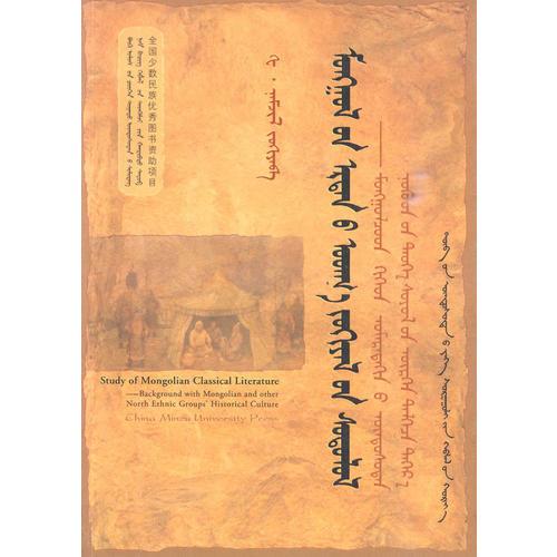 蒙古族古典文学研究