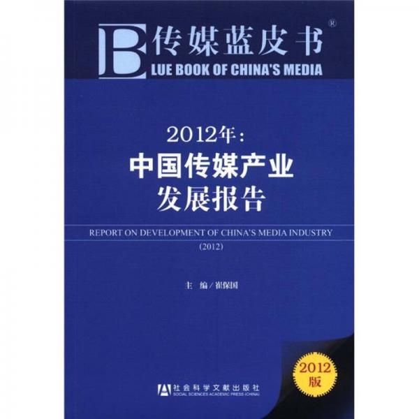 2012年：中國傳媒產業(yè)發(fā)展報告（2012版）