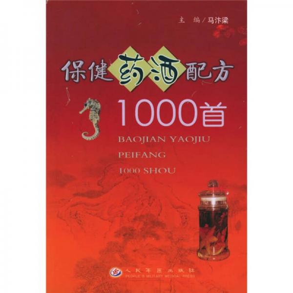 保健药酒配方1000首