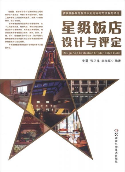 星級(jí)飯店設(shè)計(jì)與評(píng)選