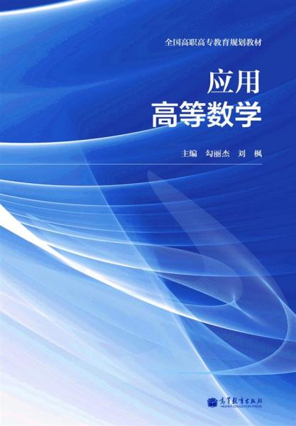 應(yīng)用高等數(shù)學(xué)