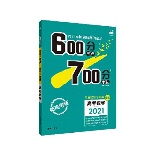 理想树2021版 600分考点700分考法高考数学 新高考版 适用广东、湖南、河北、重庆、福建