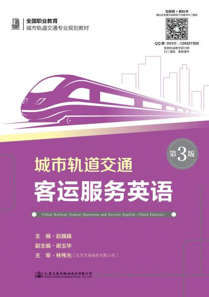 城市軌道交通客運服務英語（第3版）