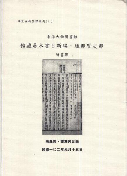 東海大學(xué)圖書館館藏善本書目新編