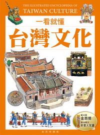 一看就懂臺灣文化