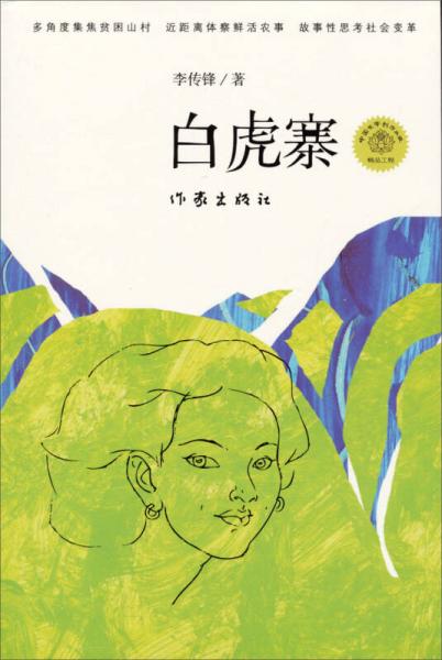 白虎寨