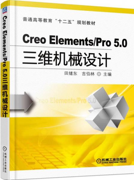 Creo Elements/Pro 5.0 三维机械设计