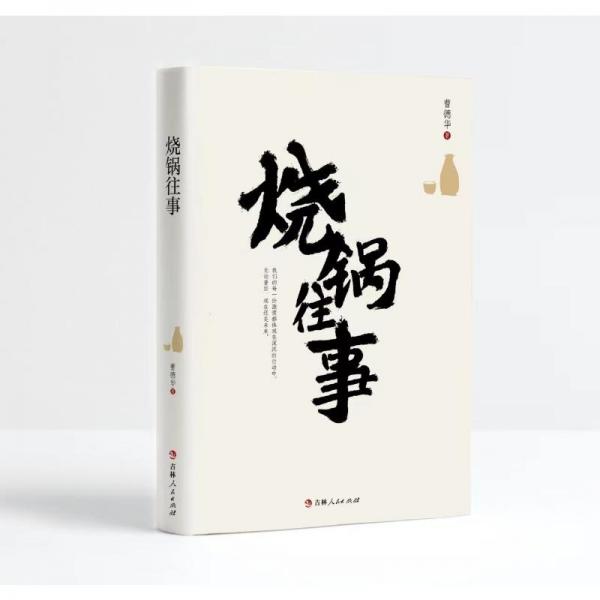 燒鍋往事