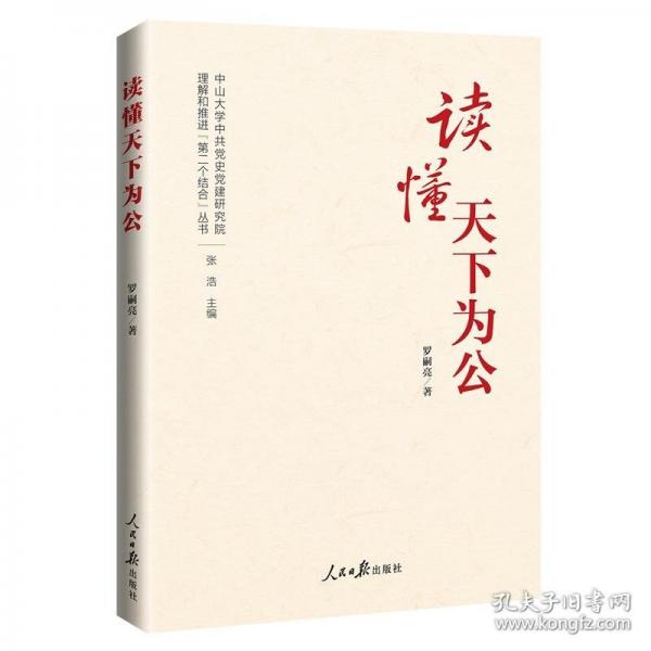 理解和推進(jìn)“第二個(gè)結(jié)合”叢書：讀懂天下為公