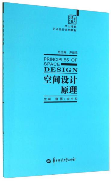華大博雅藝術(shù)設(shè)計系列教材：空間設(shè)計原理